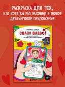 Свайп влево! Раскраска для тех, кто хочет найти своего принца — фото, картинка — 1