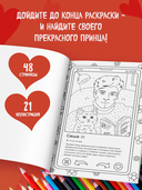Свайп влево! Раскраска для тех, кто хочет найти своего принца — фото, картинка — 2