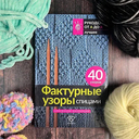 Фактурные узоры спицами. Красочная коллекция. 40 узоров — фото, картинка — 1