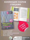 Фактурные узоры спицами. Красочная коллекция. 40 узоров — фото, картинка — 3