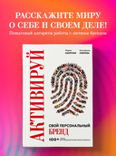 Активируй свой персональный бренд. 100+ кейсов для повышения эффективности бизнеса — фото, картинка — 1