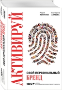 Активируй свой персональный бренд. 100+ кейсов для повышения эффективности бизнеса — фото, картинка — 4