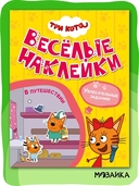 Три кота. Веселые наклейки. В путешествии — фото, картинка — 1