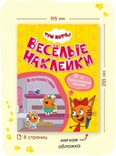 Три кота. Веселые наклейки. В путешествии — фото, картинка — 8