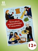 История математики в комиксах — фото, картинка — 1