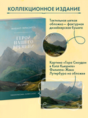 Герой нашего времени. Сборник — фото, картинка — 4