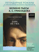 Горе от ума — фото, картинка — 1