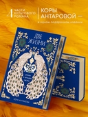 Две жизни. Четыре части в одной книге (подарочное издание с цветным обрезом) — фото, картинка — 1