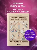 Астромышление. Лагна+Лагеш: 144 модели поведения — фото, картинка — 1