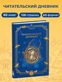 Гарри Поттер. Неофициальный читательский дневник (маховик времени) — фото, картинка — 1