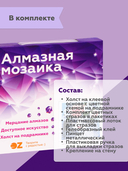 Алмазная вышивка-мозаика 