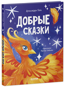 Сказки для детей. Добрые сказки — фото, картинка — 1