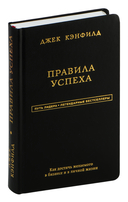 Джек Кэнфилд. Правила успеха — фото, картинка — 2