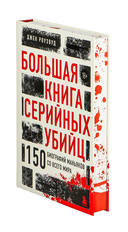 Большая книга серийных убийц. 150 биографий маньяков со всего мира — фото, картинка — 1