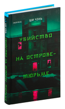 Убийство на Острове-тюрьме — фото, картинка — 1