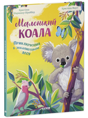 Маленький коала. Приключения в эвкалиптовом лесу — фото, картинка — 1