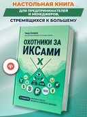 Охотники за ИКСами: 12 моделей кратного роста бизнеса и личного дохода — фото, картинка — 1