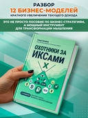 Охотники за ИКСами: 12 моделей кратного роста бизнеса и личного дохода — фото, картинка — 2