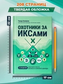 Охотники за ИКСами: 12 моделей кратного роста бизнеса и личного дохода — фото, картинка — 8