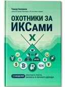 Охотники за ИКСами: 12 моделей кратного роста бизнеса и личного дохода — фото, картинка — 9