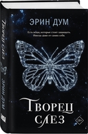 Творец слез. Стигма. Комплект из 2 книг — фото, картинка — 1