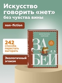 Забей. 242 причины перестать париться — фото, картинка — 1