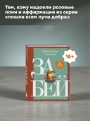 Забей. 242 причины перестать париться — фото, картинка — 4