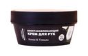 Крем для рук 