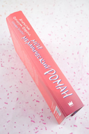 Мой механический роман — фото, картинка — 4