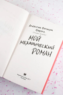 Мой механический роман — фото, картинка — 5