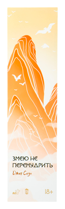 Девять хвостов бессмертного мастера. Том 5 — фото, картинка — 1