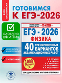 ЕГЭ-2026. Физика. 40 тренировочных вариантов экзаменационных работ для подготовки к ЕГЭ — фото, картинка — 1