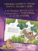 Зачем Капибара звезды украла? — фото, картинка — 4