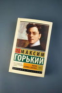 Жизнь Клима Самгина. Книга 1 — фото, картинка — 1