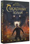 Сожжённые земли. Лишний — фото, картинка — 3