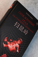 Сожженные тела на станции Саошулин — фото, картинка — 5