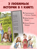 Деревня Гусиные Лапки. Три истории в одной книге — фото, картинка — 1