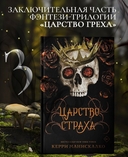 Царство Страха — фото, картинка — 1