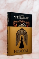 Никогде — фото, картинка — 1