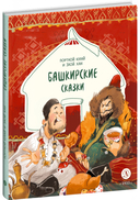 Башкирские сказки. Портной Юлай и злой хан — фото, картинка — 1