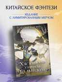 Хаски и его учитель Белый кот. Книга 1 + лимитированный мерч — фото, картинка — 6