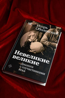 Невеликие великие — фото, картинка — 3