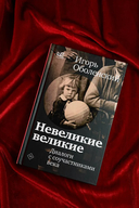 Невеликие великие — фото, картинка — 4