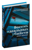 Восемь идеальных убийств — фото, картинка — 1