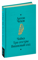 Чайка. Три сестры. Вишневый сад — фото, картинка — 1