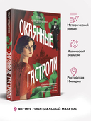 Окаянные гастроли — фото, картинка — 1