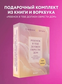 Ребенок в тебе должен обрести дом. Комплект из 2 книг — фото, картинка — 1