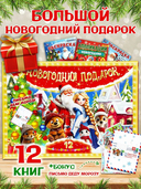 Новогодний подарок. 12 новогодних сюрпризов — фото, картинка — 2