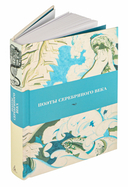 Поэты Серебряного века — фото, картинка — 3