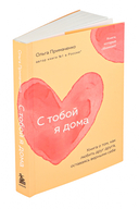 С тобой я дома — фото, картинка — 5